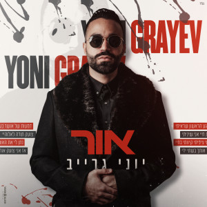 收聽Yoni Grayev的אור 2023歌詞歌曲