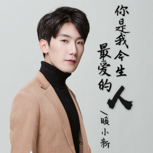 收聽暖小新的是我今生最愛的人歌詞歌曲