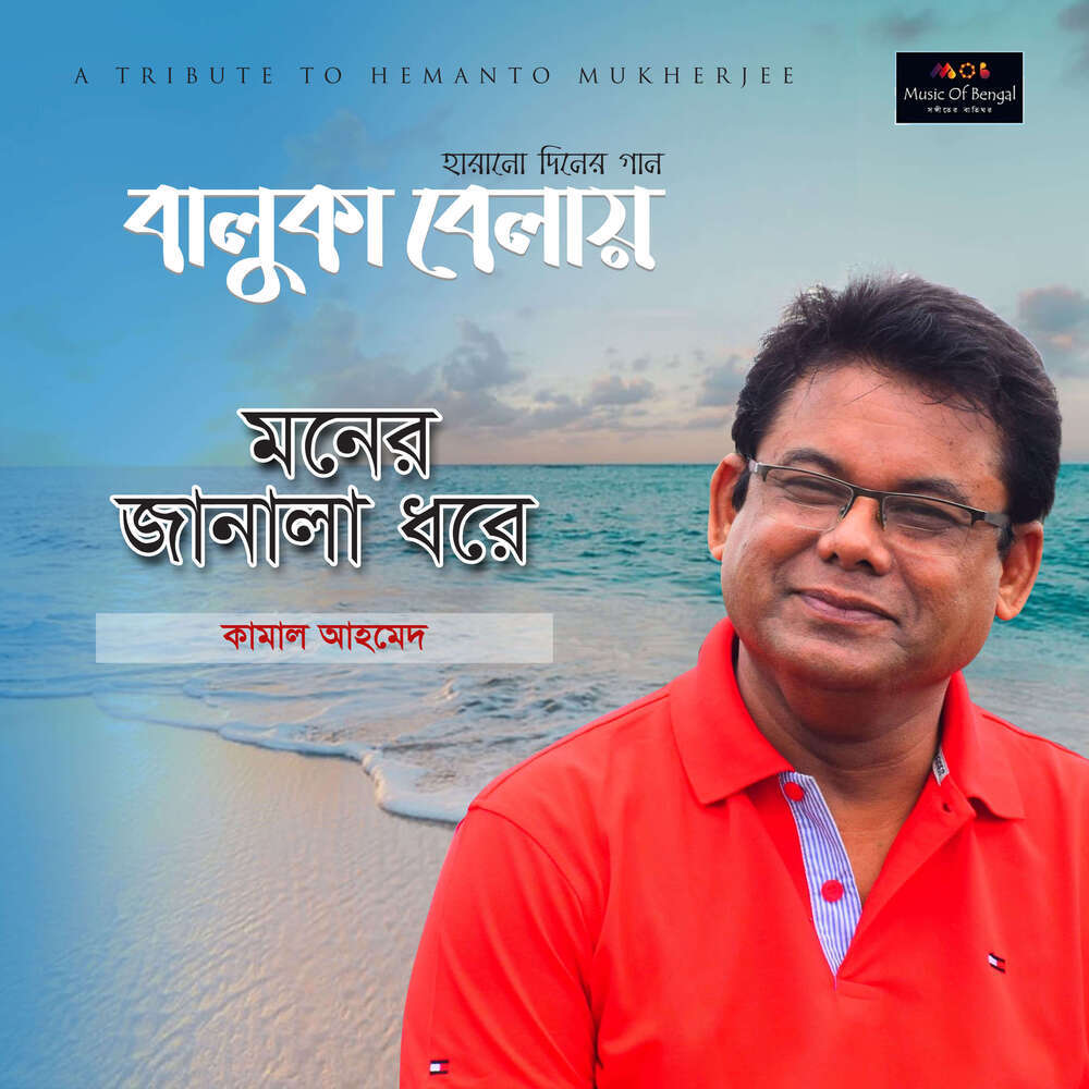 Moner Janala Dhore Unki Die Gechhe