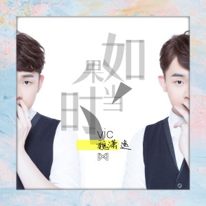 收听魏潇逸的如果当时歌词歌曲