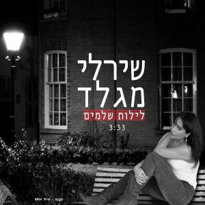 ดาวน์โหลดและฟังเพลง לילות שלמים พร้อมเนื้อเพลงจาก שירלי מגלד