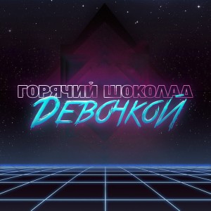 收听Горячий Шоколад的Девочкой歌词歌曲
