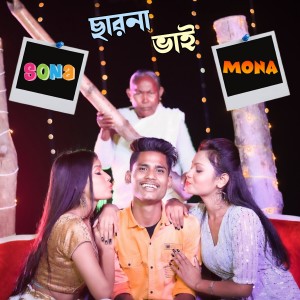 Listen to Are Char Na Vai Sona Mona song with lyrics from Ujjal Barman