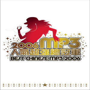 華語羣星的專輯2006 MP3人氣超強總冠軍