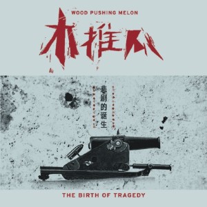 Listen to 鸟人 song with lyrics from 木推瓜