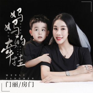 Dengarkan lagu 妈妈的牵挂 (伴奏) nyanyian 门丽 dengan lirik