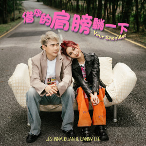 Jestinna Kuan的专辑借你的肩膀躺一下