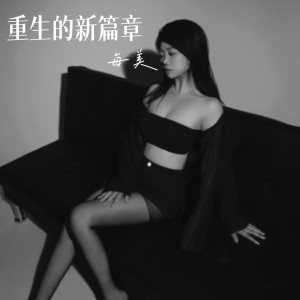 Listen to 重生的新篇章（每美版） (伴奏) song with lyrics from 每美