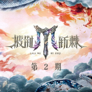 收聽伯遠的末路狂花 (Live)歌詞歌曲