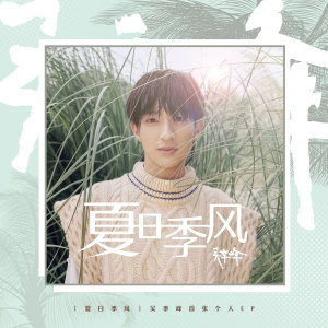 收聽吳季峰的卡西尼的永恆歌詞歌曲