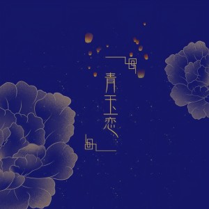 收聽子衿的青玉戀歌詞歌曲