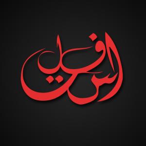 收聽Asfalt的Wahawy歌詞歌曲