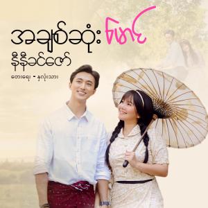 Ni Ni Khin Zaw的專輯A Chit Sone Maung