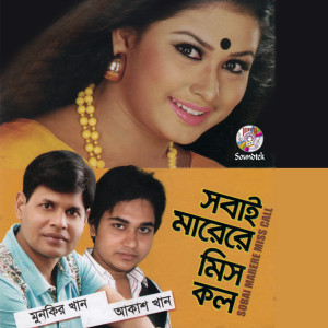 ดาวน์โหลดและฟังเพลง Miss Call พร้อมเนื้อเพลงจาก Akash Khan