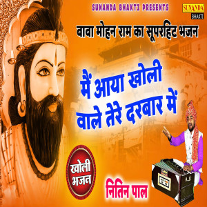 Album Me Aaya Kholi Vaale Tere Darbar Me from 