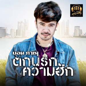 ดาวน์โหลดและฟังเพลง ตกนรกความฮัก พร้อมเนื้อเพลงจาก บอม ภาณุ