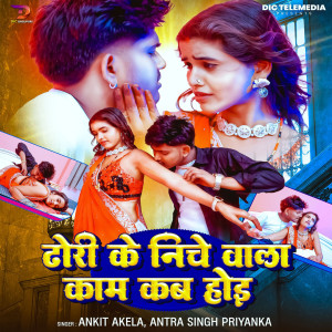 Listen to Dhori Ke Niche Wala Kam Kab Hoi song with lyrics from Ankit Akela
