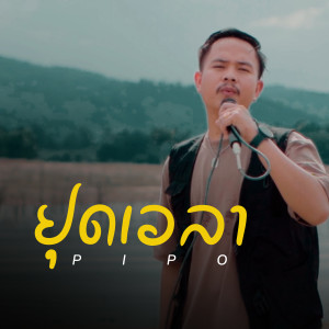 收听Pipo的หยุดเวลา歌词歌曲