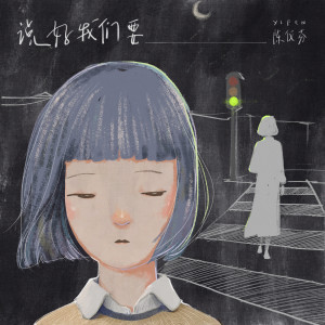 Album 说好我们要 from 