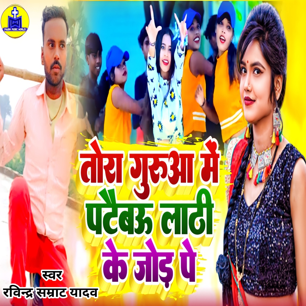 Tora Gurua Me Pataibau Lathi Ke Jor Pe
