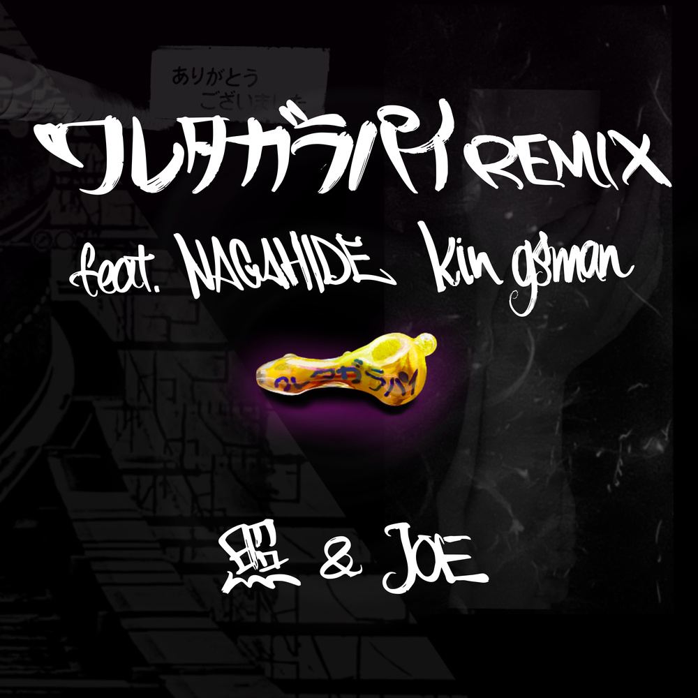 ワレタガラパイ (feat. NAGAHIDE & Kin gsman) (Remix)