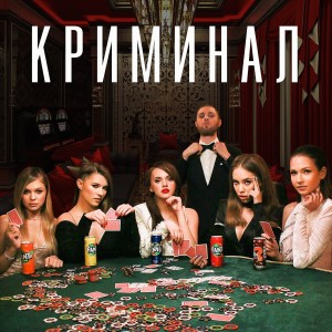 Open Kids的專輯Криминал