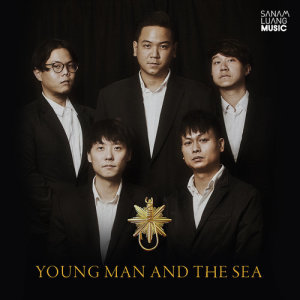 ดาวน์โหลดและฟังเพลง จ้องพระอาทิตย์ (Staring at the Sun) พร้อมเนื้อเพลงจาก Young Man and The Sea