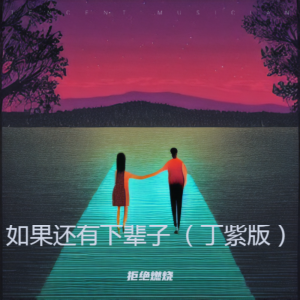 Album 如果还有下辈子 （丁紫版） from 拒绝燃烧