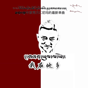 Dengarkan lagu 我在他乡 (伴奏) nyanyian 索秀次仁尼玛 dengan lirik