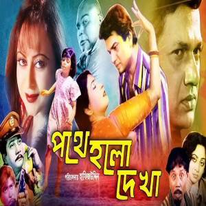 Album Pothe Holo Dekha (Original Motion Picture Soundtrack) from Subol Dash