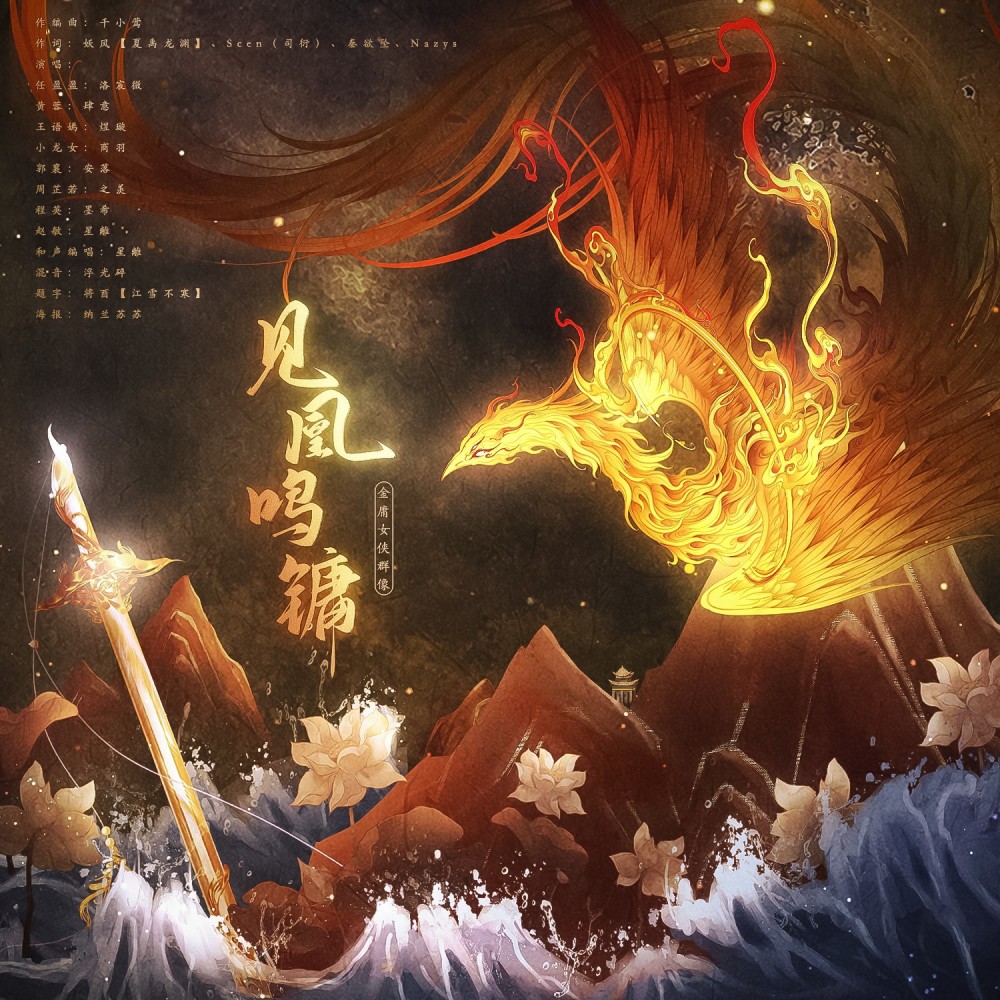 见凰鸣镛——金庸女侠群像 (伴奏)