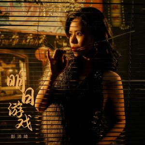 彭沛绮的专辑明日游戏