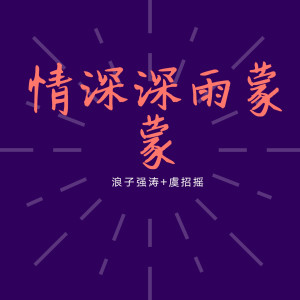 收听浪子强涛的情深深雨蒙蒙歌词歌曲