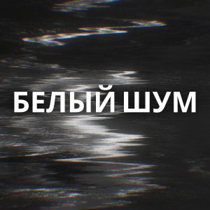 收聽Белый шум的Белый шум, Pt. 27歌詞歌曲
