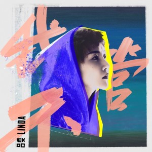 收聽呂雯的我不管 (伴奏)歌詞歌曲