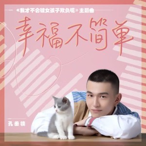 Dengarkan lagu Xing Fu Bu Jian Chan nyanyian 孔垂楠 dengan lirik