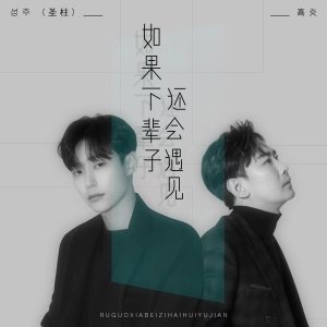 Dengarkan lagu 如果下辈子还会遇见 (DJ阿卓版) nyanyian 高炎 dengan lirik