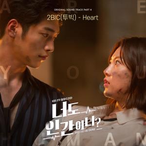 2BiC的專輯Are You Human? 너도 인간이니? (Original Television Soundtrack) Part.4