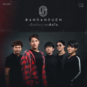 อัลบัม เข็ดกับการเสียใจ - Single ศิลปิน สำราญรื่น