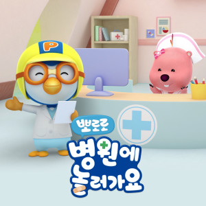 Dengarkan 감기에 걸렸어요 lagu dari pororo dengan lirik