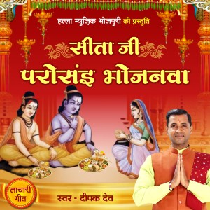 Album Sita Parosai Bhojanwa oleh Deepak Dev