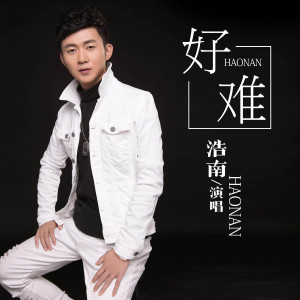 Listen to 好难 (伴奏) song with lyrics from 浩南