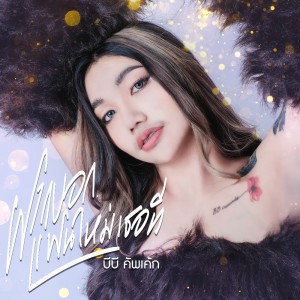 Dengarkan ฝากบอกแฟนใหม่เธอที lagu dari บีบี คัพเค้ก dengan lirik