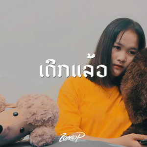收听Zamio P的ເດິກແລ້ວ歌词歌曲