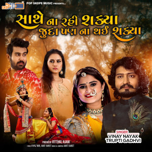 收聽Vinay Nayak的Sathe Na Rahi Shakya Juda Pan Na Thai Shakya歌詞歌曲