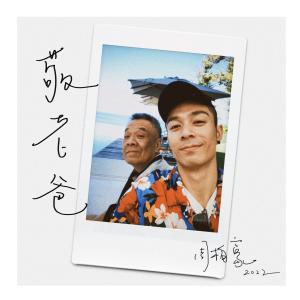 Album Dearest Father from Chau Pak Ho (周柏豪)