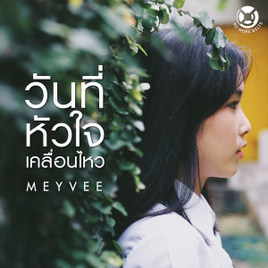 ดาวน์โหลดและฟังเพลง วันที่หัวใจเคลื่อนไหว พร้อมเนื้อเพลงจาก Meyvee