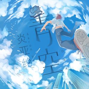 อัลบัม 青空 ศิลปิน 炎亚纶