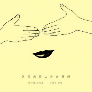 Dengarkan lagu 我悄悄蒙上你的眼睛（新） (伴奏) nyanyian 高明骏 dengan lirik