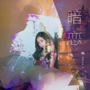 Dengarkan 暗恋 (ILEN & Haruki Remix) lagu dari 陶心瑶 dengan lirik